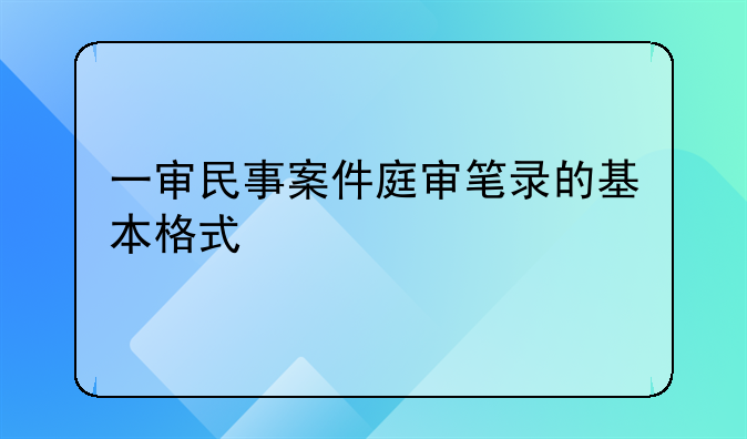 一审民事案件庭审笔录的基本格式
