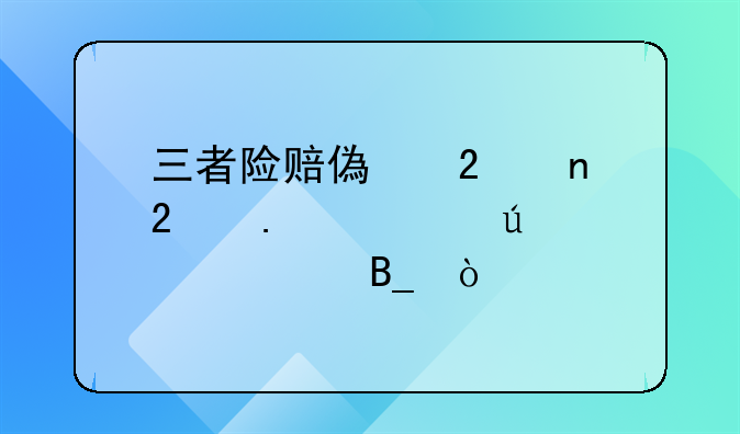 三者险赔偿范围包括车辆维修吗？