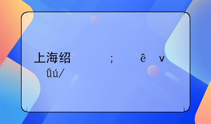 上海经济纠纷靠谱律所，前十推荐