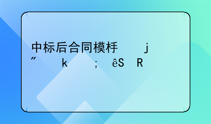 中标后合同模板的制定与应用详解