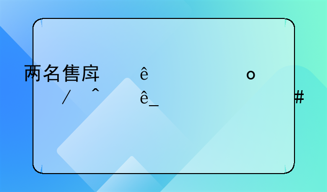 两名售房人走进中介门店突然消失