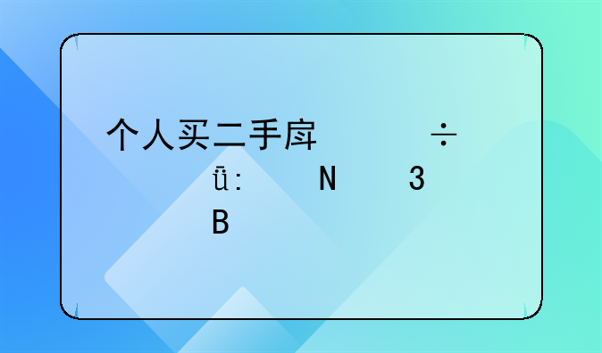 个人买二手房能自己去银行贷款吗