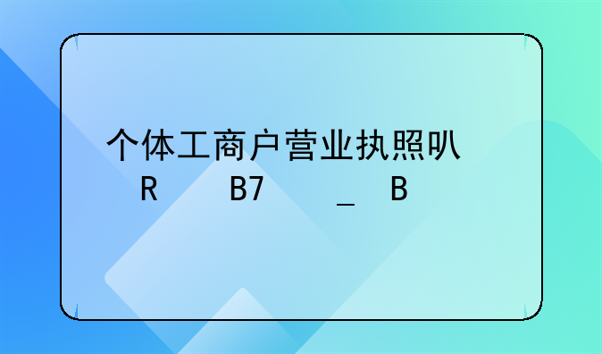 个体工商户营业执照可以改名字吗