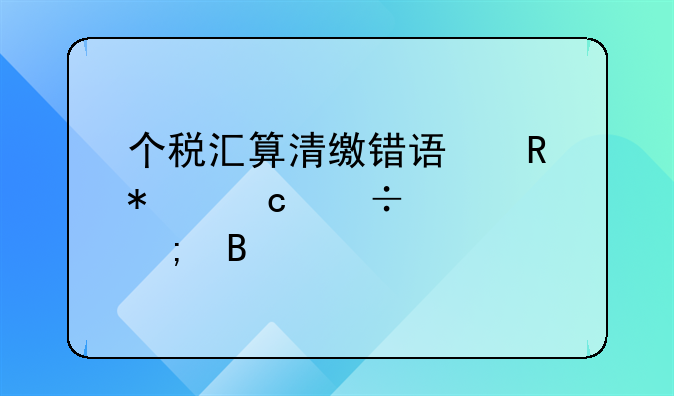 个税汇算清缴错误申报还能退税吗