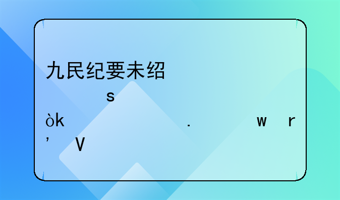 九民纪要未经股东会决议担保有效