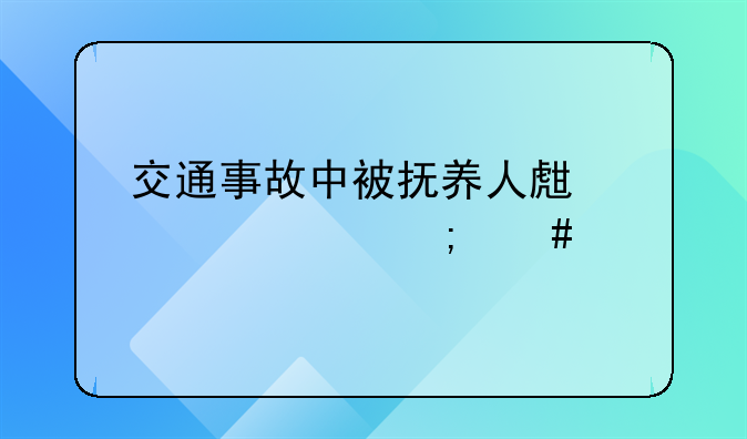 交通事故中被抚养人生活费怎么算