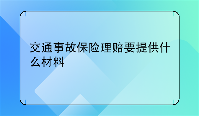 交通事故保险理赔要提供什么材料
