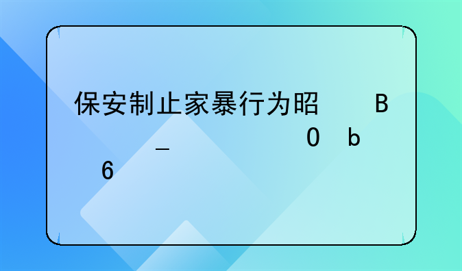 保安制止家暴行为是否算正当防卫