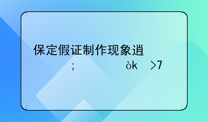 保定假证制作现象透视与社会反思