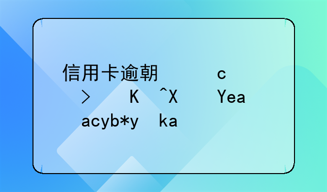 信用卡逾期还款可以协商免利息吗