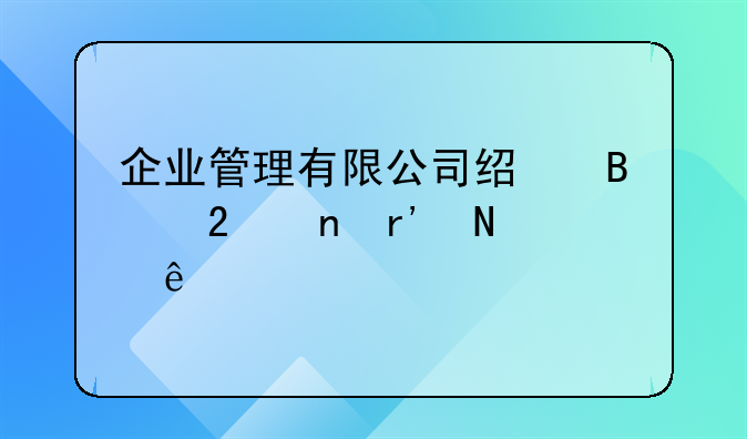企业管理有限公司经营范围有哪些
