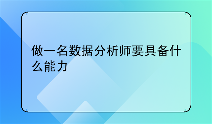 做一名数据分析师要具备什么能力