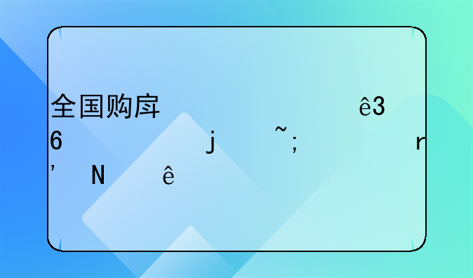 全国购房补贴二十万的城市有哪些