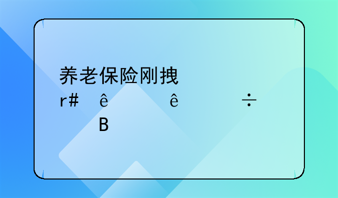 养老保险刚拿几个月人死了能退吗