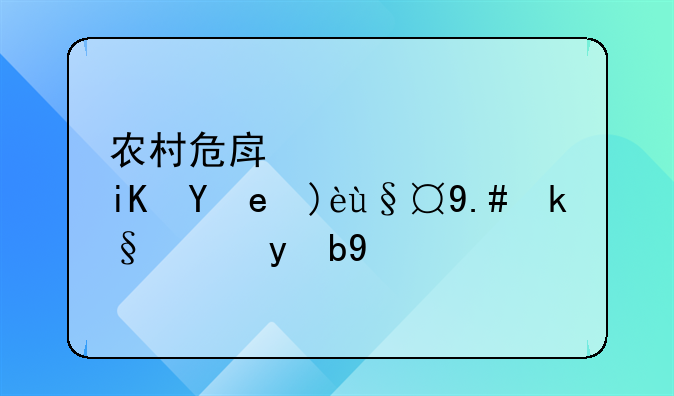 农村危房补偿政策解析与实施效果