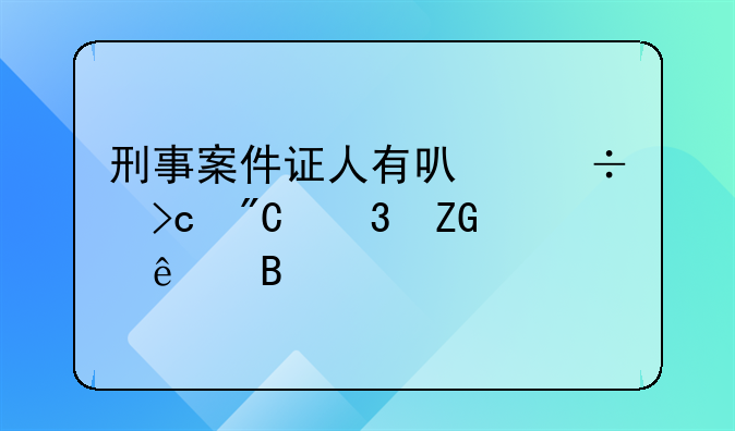 刑事案件证人有可能变成嫌疑人吗