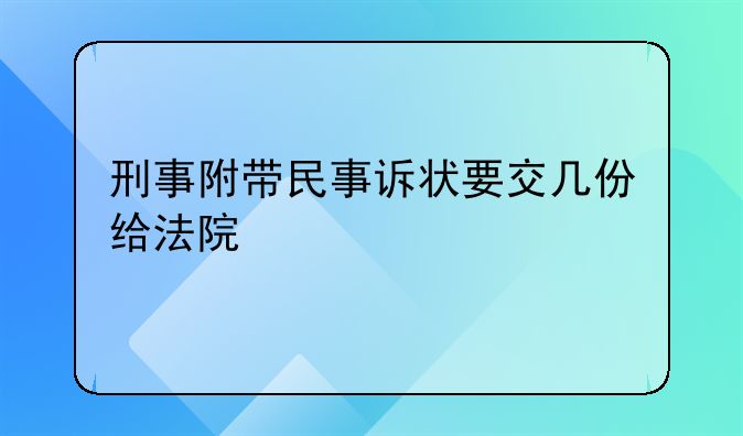刑事附带民事诉状要交几份给法院