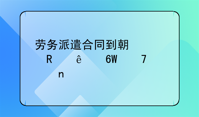 劳务派遣合同到期被用人单位退回