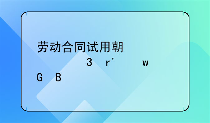 劳动合同试用期内离职有违约金吗