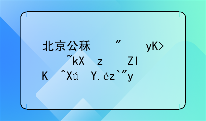 北京公租房申请流程多久可以选房