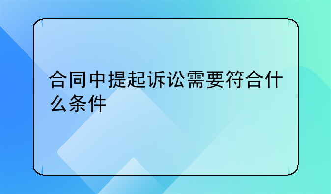 合同中提起诉讼需要符合什么条件