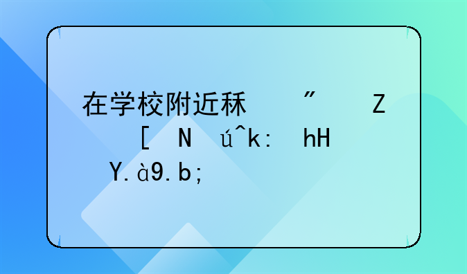 在学校附近租房子应该注意什么？