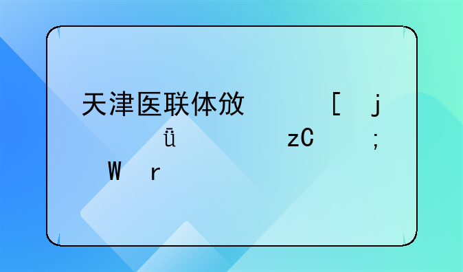 天津医联体政策的深度解析与展望