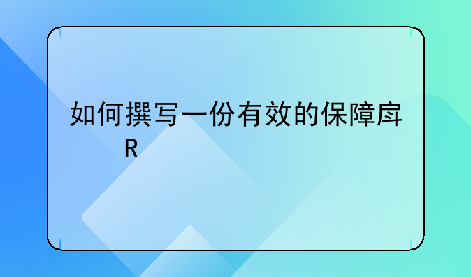 如何撰写一份有效的保障房申请书