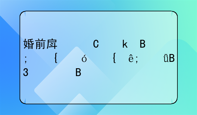 婚前房子婚后增值属于共同财产吗