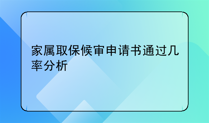 家属取保候审申请书通过几率分析