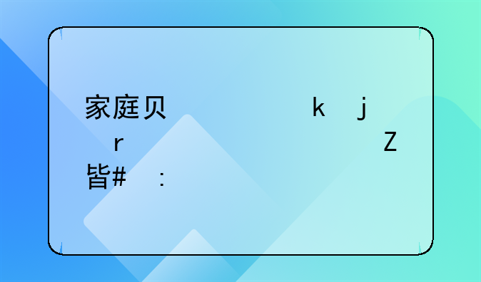 家庭负债离婚的最佳解决方案探索