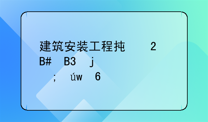建筑安装工程承包合同的计税依据