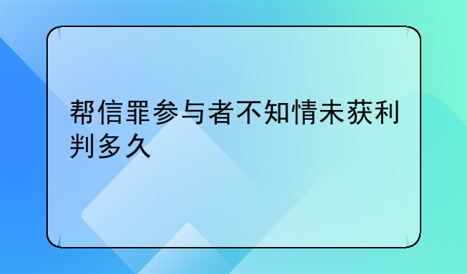 帮信罪参与者不知情未获利判多久