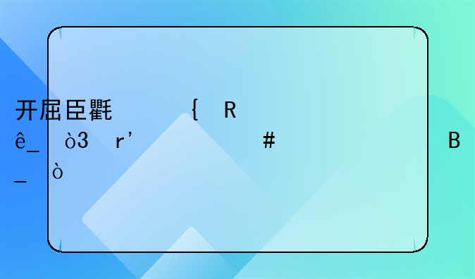 开屈臣氏连锁店，有什么要求吗？