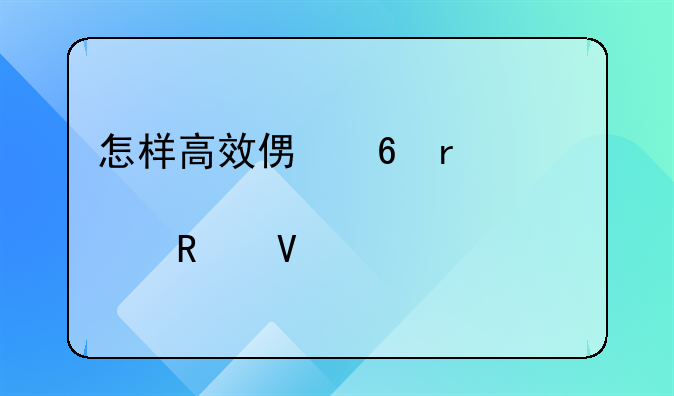 怎样高效便捷地购买火车票全攻略