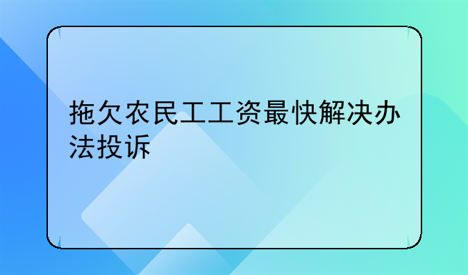 拖欠农民工工资最快解决办法投诉