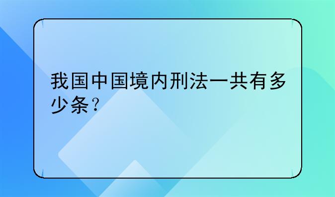 我国中国境内刑法一共有多少条？