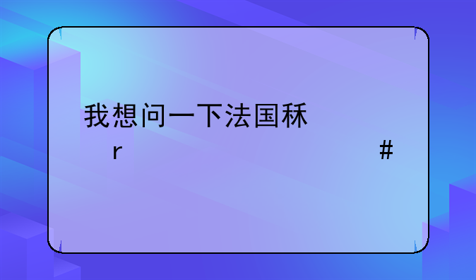 我想问一下法国租车需要什么手续