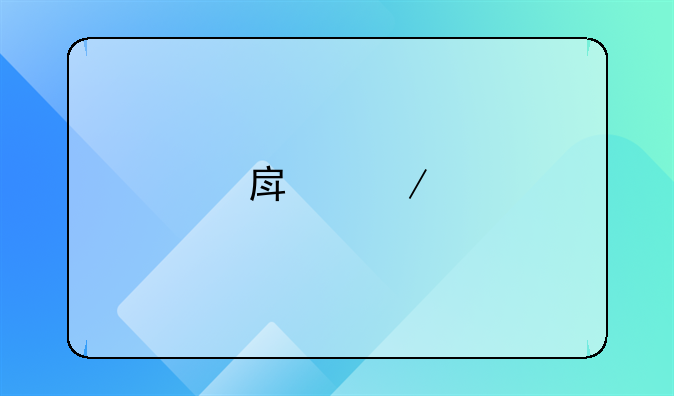 房屋鉴定的全面解析与重要性探讨