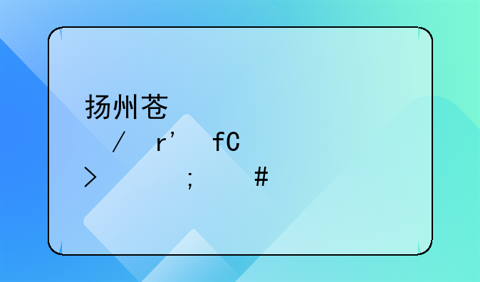 扬州苏中建设工程有限公司怎么样