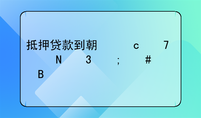 抵押贷款到期还不上银行怎么处理