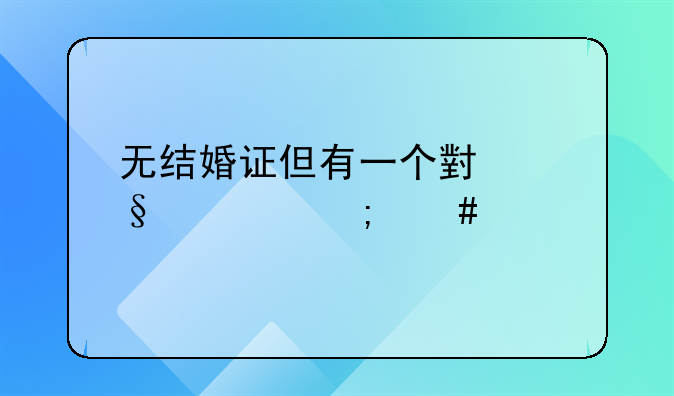 无结婚证但有一个小孩要怎么离婚