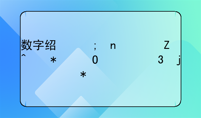 数字经济相关新闻报道举行的活动