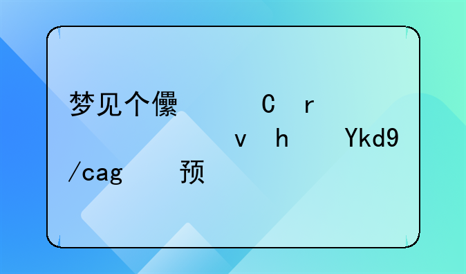 梦见个儿子在一起租房子住的预兆