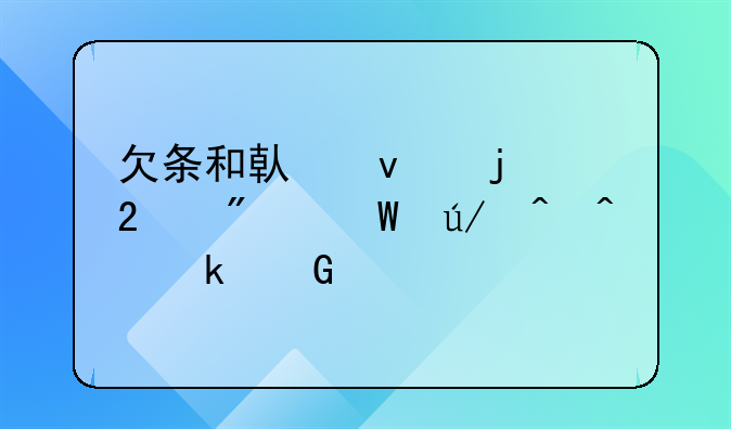 欠条和借条的区别法律时间多少年