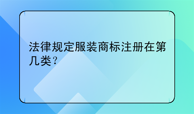 法律规定服装商标注册在第几类？