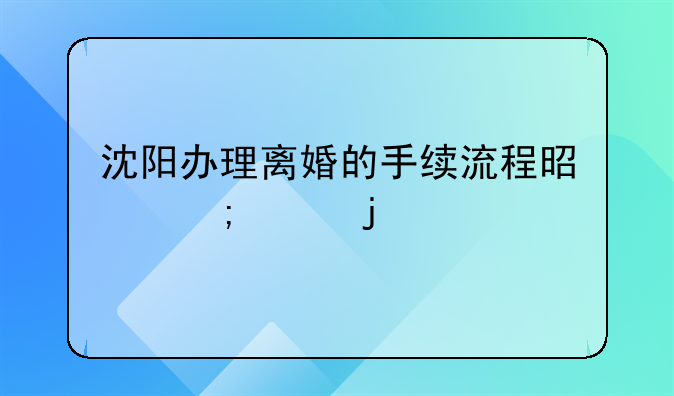 沈阳办理离婚的手续流程是怎样的