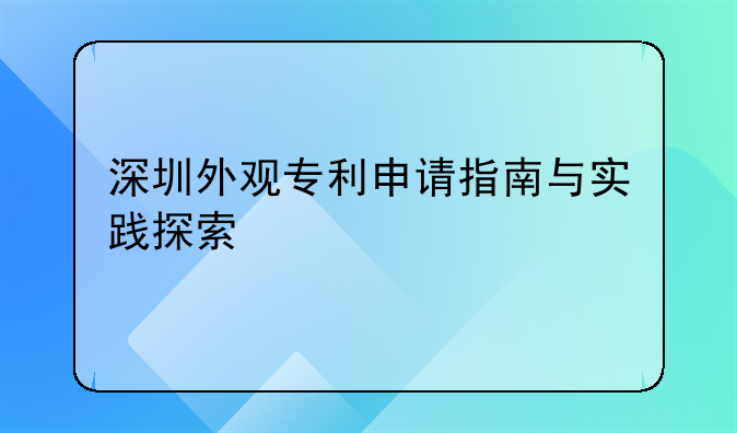 深圳外观专利申请指南与实践探索