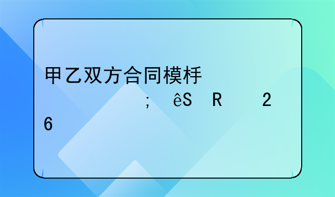 甲乙双方合同模板详解与应用指南