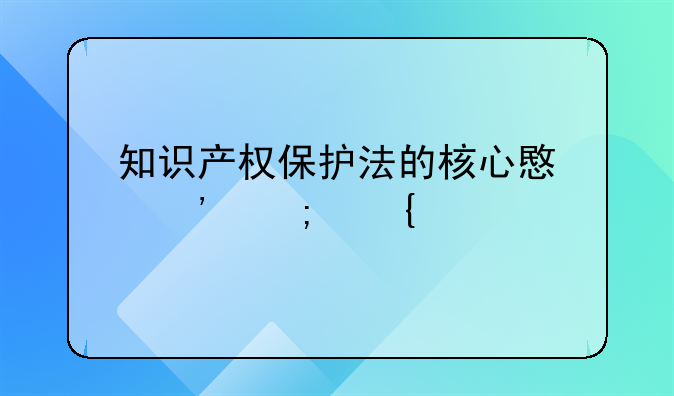 知识产权保护法的核心意义与实践